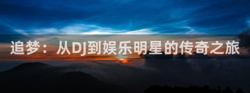 天顺娱乐：追梦：从DJ到娱乐明星的传奇之旅
