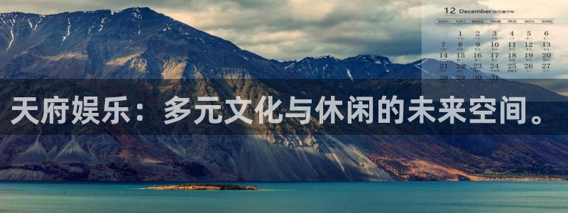 天顺娱乐：天府娱乐：多元文化与休闲的未来空间。