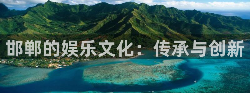天顺娱乐：邯郸的娱乐文化：传承与创新