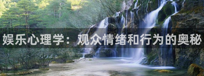 天顺娱乐：娱乐心理学：观众情绪和行为的奥秘