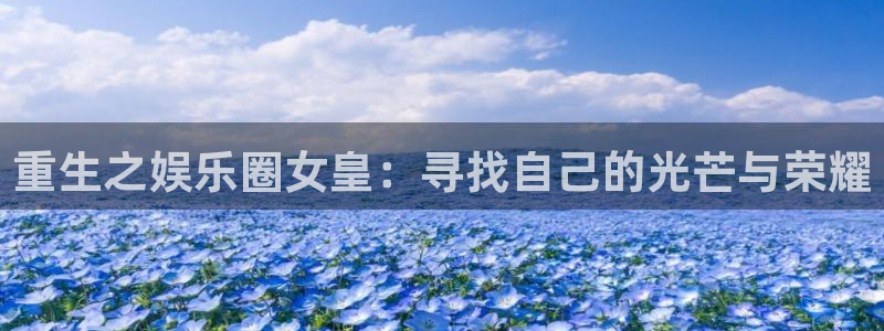 天顺娱乐：重生之娱乐圈女皇：寻找自己的光芒与荣耀