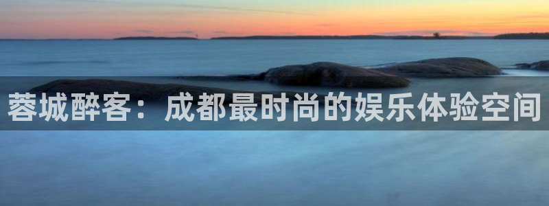 天顺娱乐：蓉城醉客：成都最时尚的娱乐体验空间