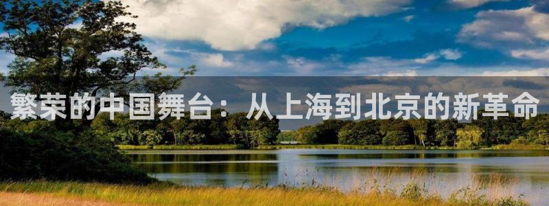 天顺娱乐：繁荣的中国舞台：从上海到北京的新革命